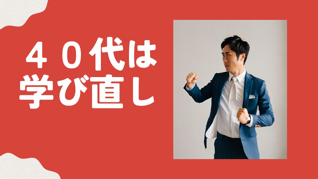 ４０代は学び直し